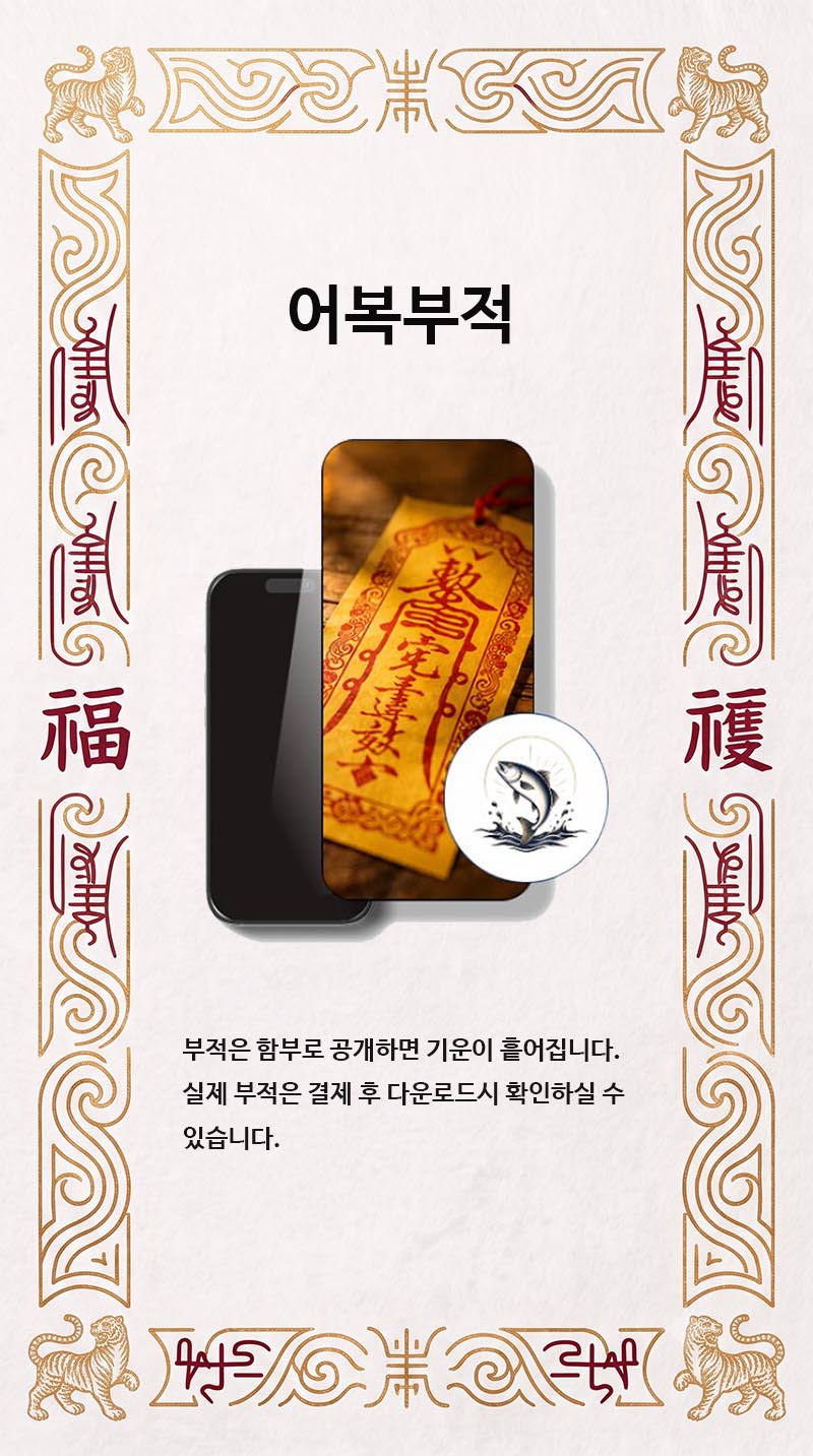 어복부적