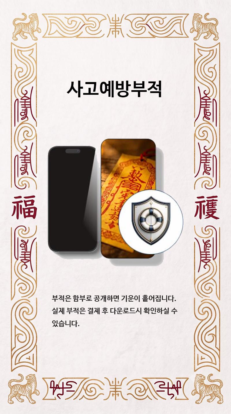사고예방부적
