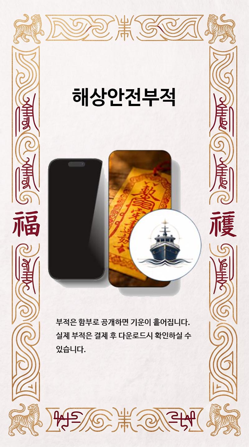 해상안전부적