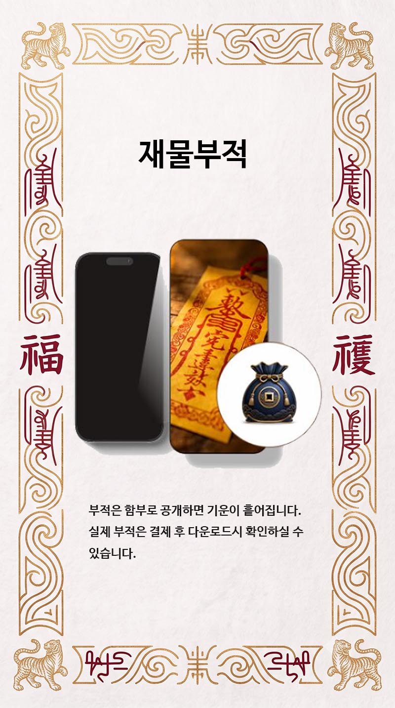재물부적