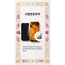 사업번창부적