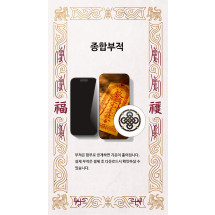 종합부적